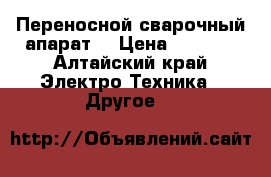 Переносной сварочный апарат, › Цена ­ 5 000 - Алтайский край Электро-Техника » Другое   